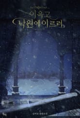 이윽고 낙원에 이르러 표지 이미지