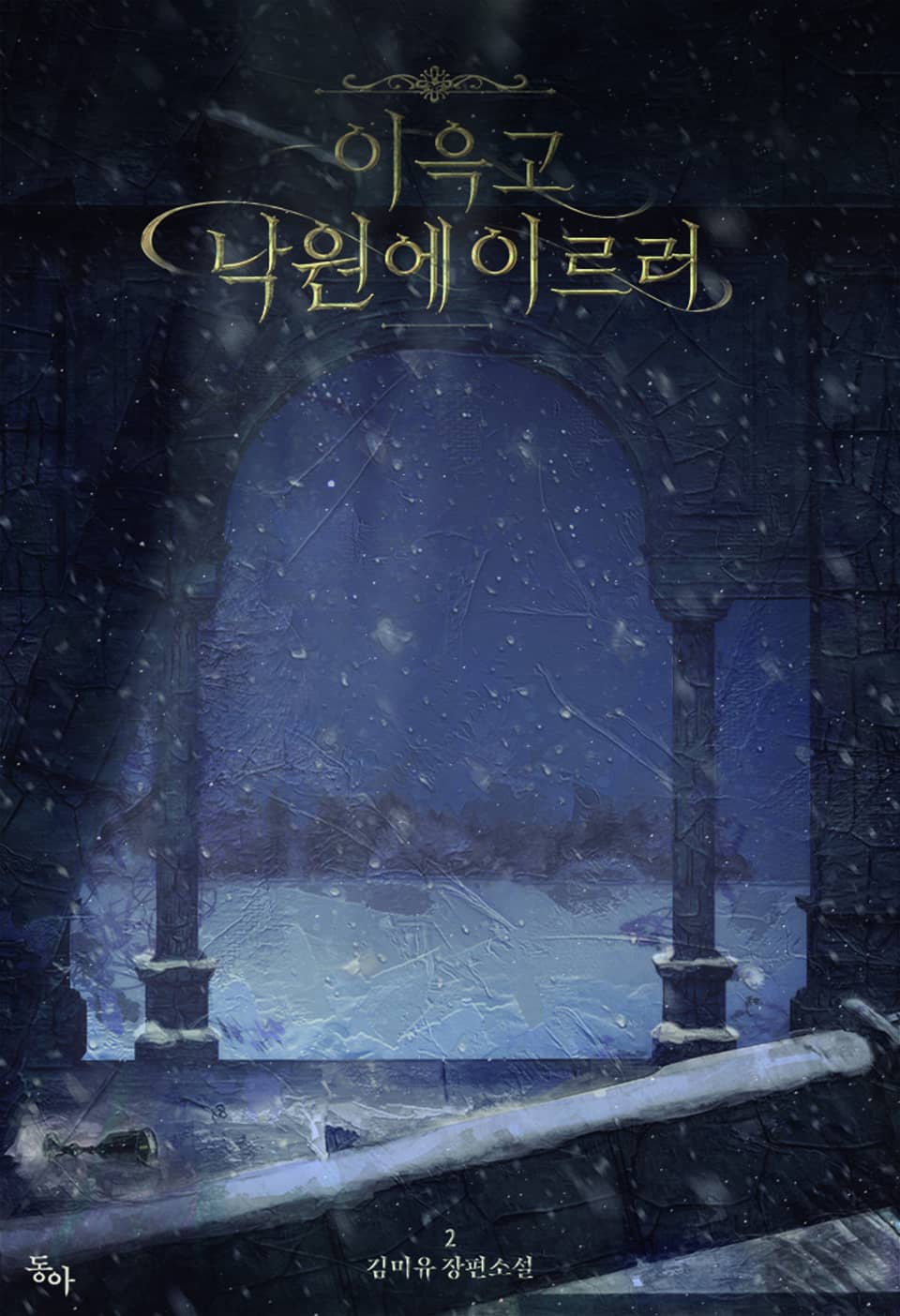 이윽고 낙원에 이르러 2권