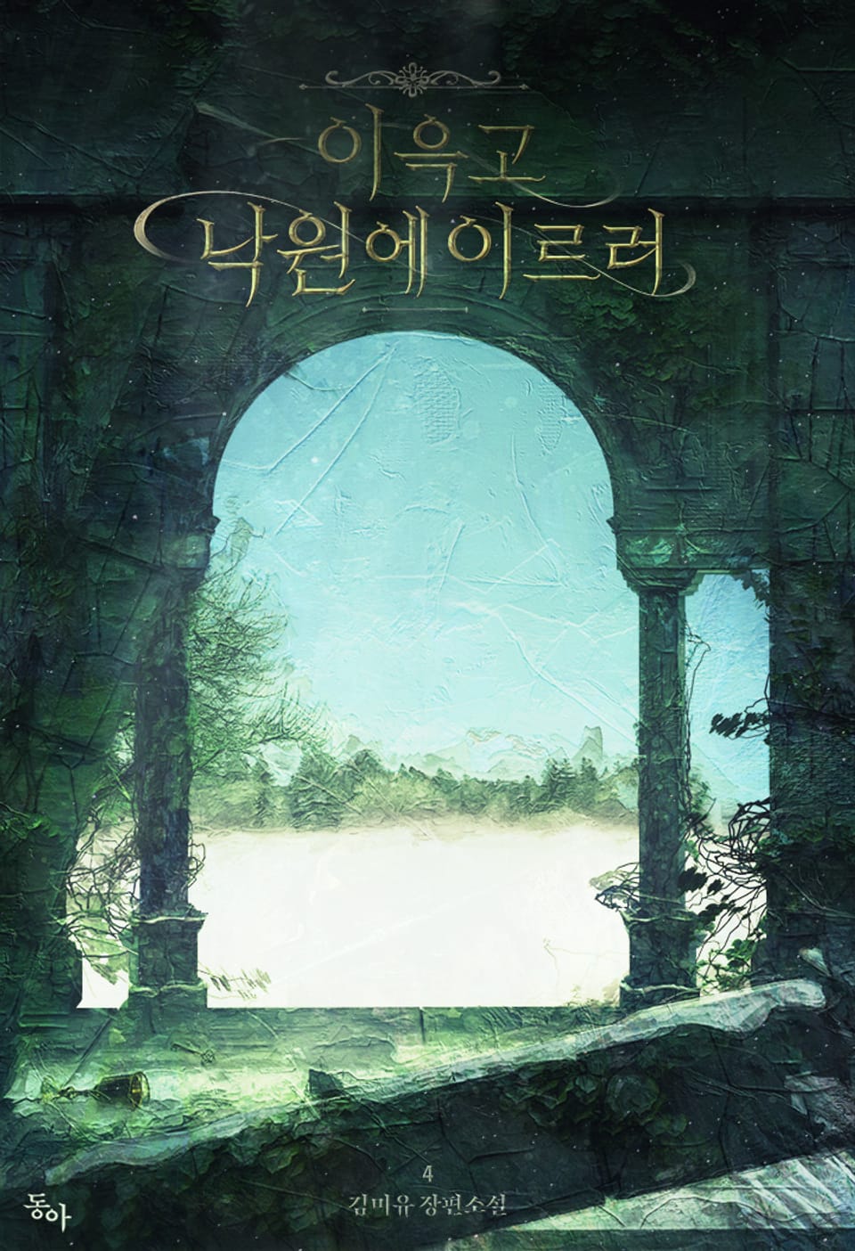 이윽고 낙원에 이르러 4권