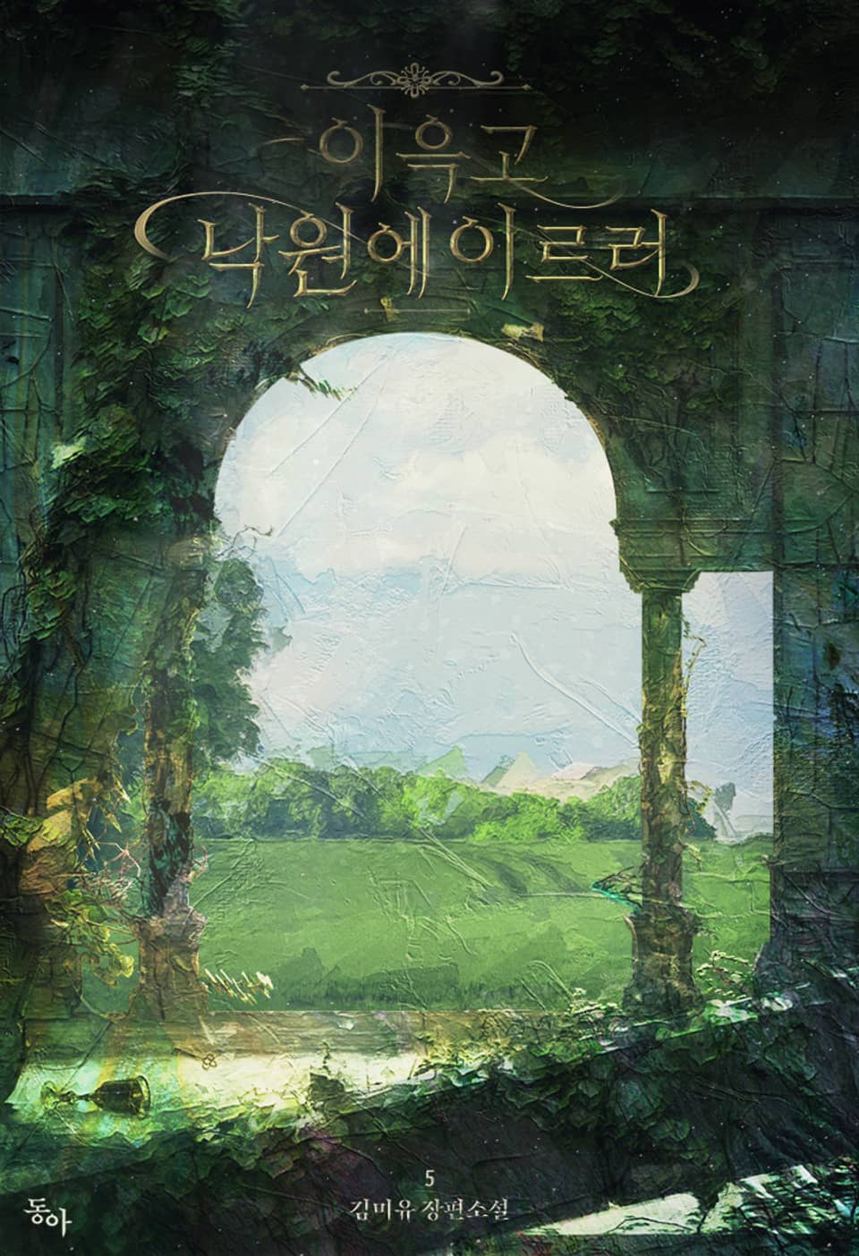 이윽고 낙원에 이르러 5권