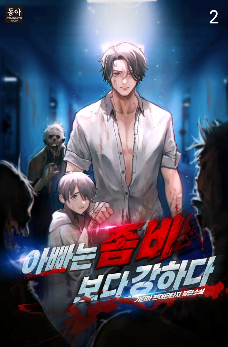 아빠는 좀비보다 강하다 2권