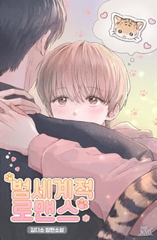 범세계적 로맨스 (15세 개정판)