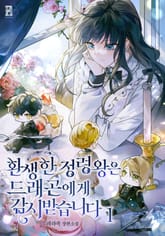 환생한 정령왕은 드래곤에게 감시받습니다 표지 이미지