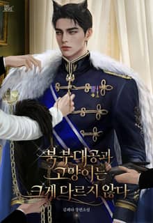 북부대공과 고양이는 크게 다르지 않다 (15세 개정판)