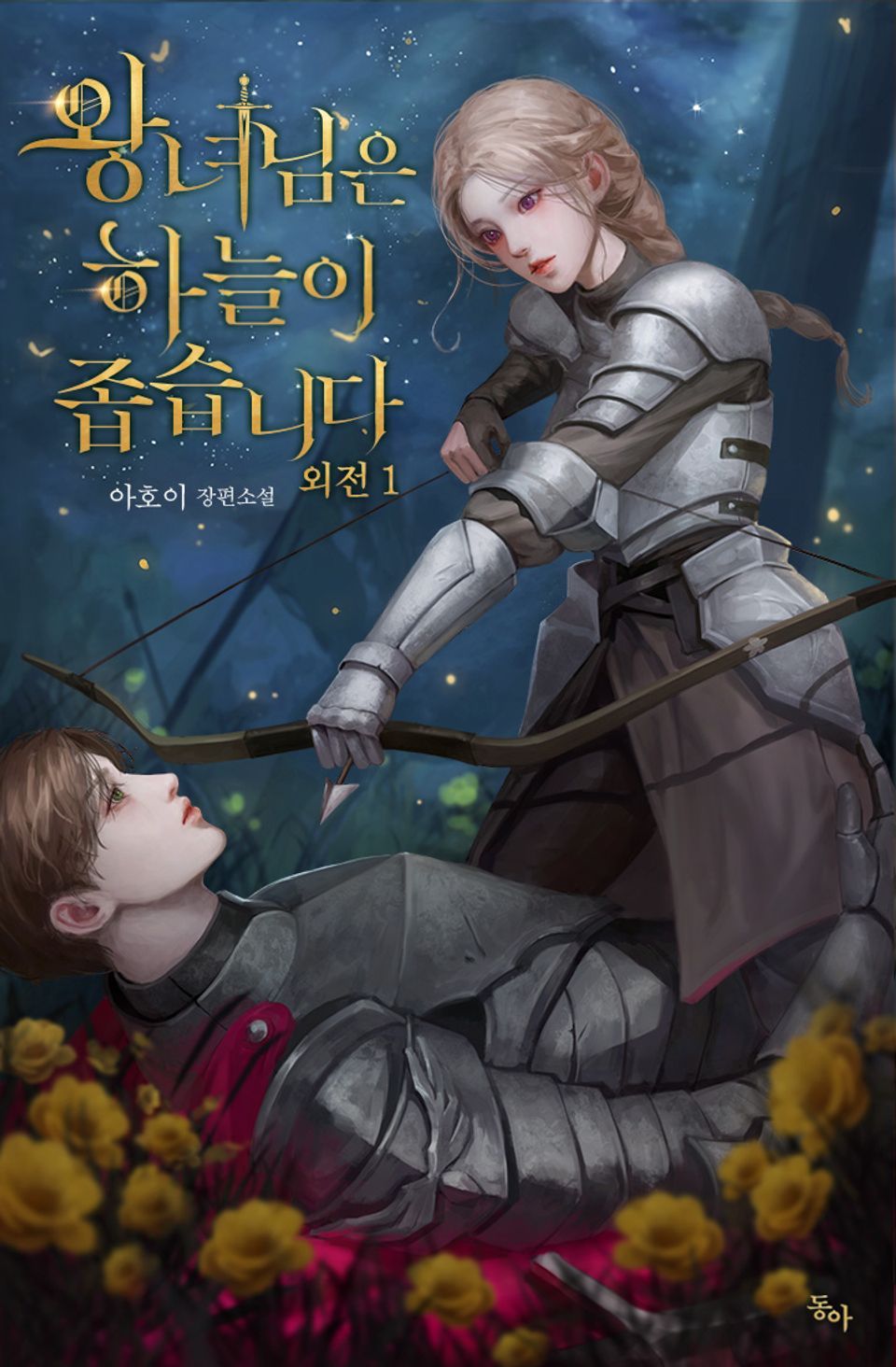 왕녀님은 하늘이 좁습니다 (외전 1)