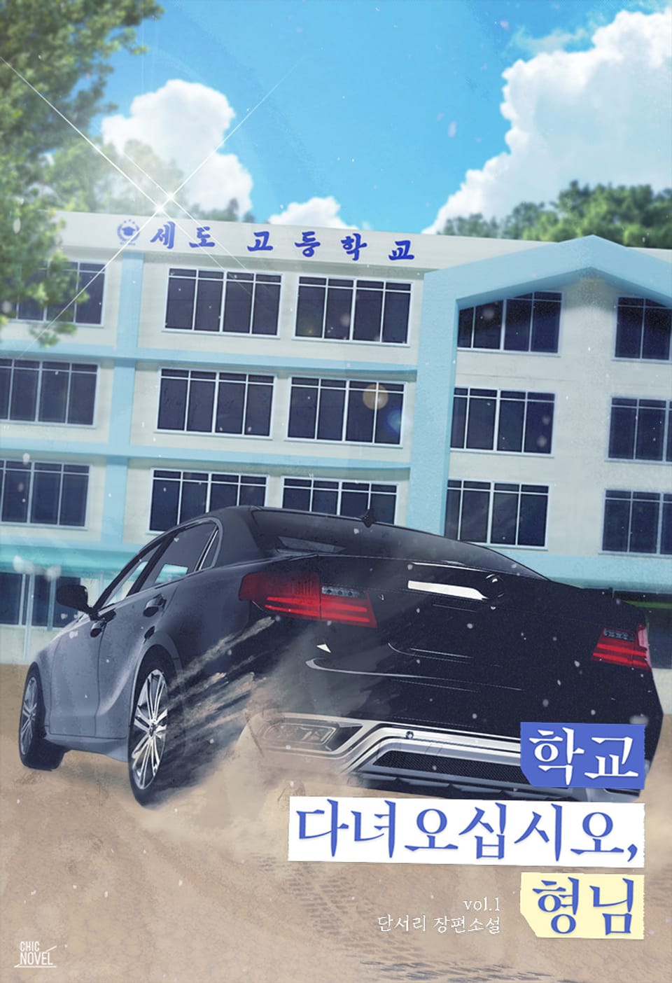 학교 다녀오십시오, 형님 1권