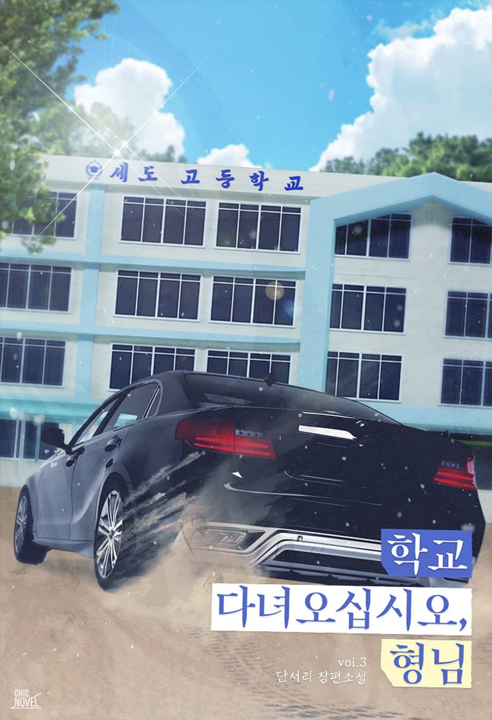 학교 다녀오십시오, 형님 3권