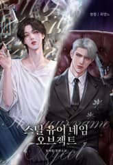 스틸 유어 네임 오브젝트(Steal Your Name Object) (15세 개정판) 표지 이미지