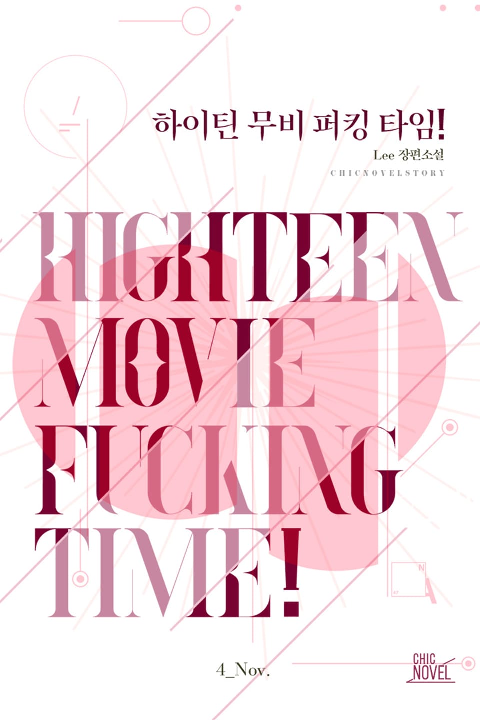 하이틴 무비 퍼킹 타임! 4권-추수감사절