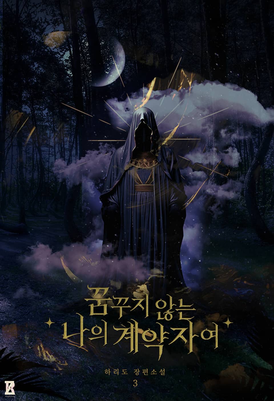 꿈꾸지 않는 나의 계약자여 3권 (완결)