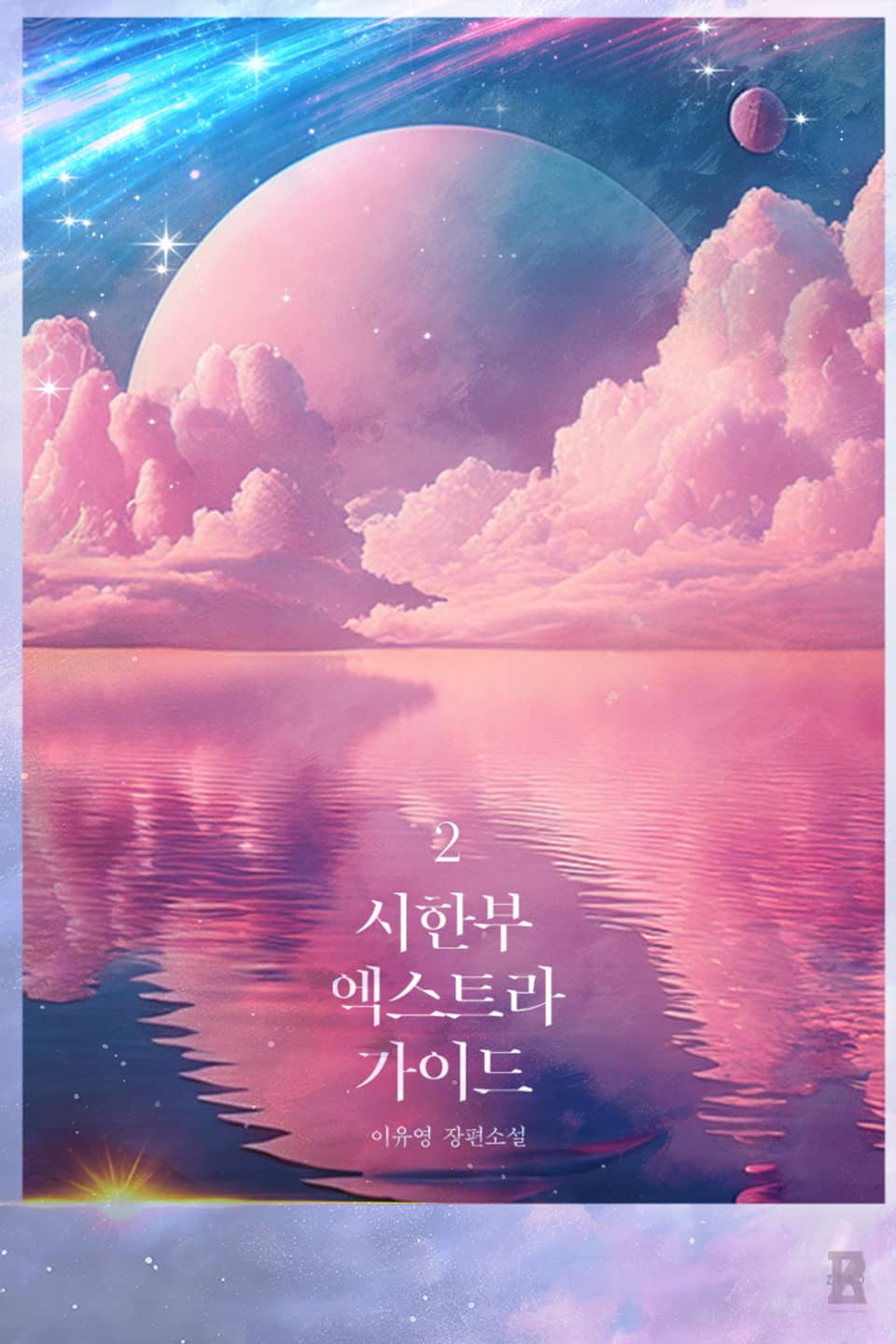 시한부 엑스트라 가이드 2권