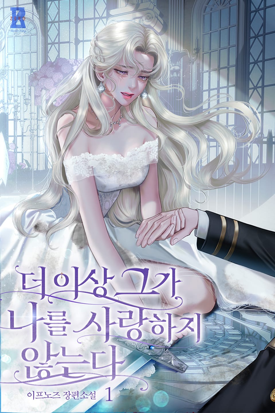 더 이상 그가 나를 사랑하지 않는다 1권