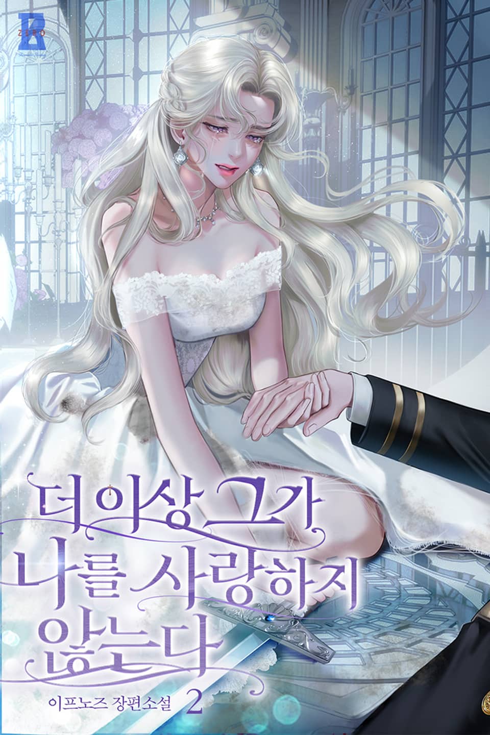 더 이상 그가 나를 사랑하지 않는다 2권