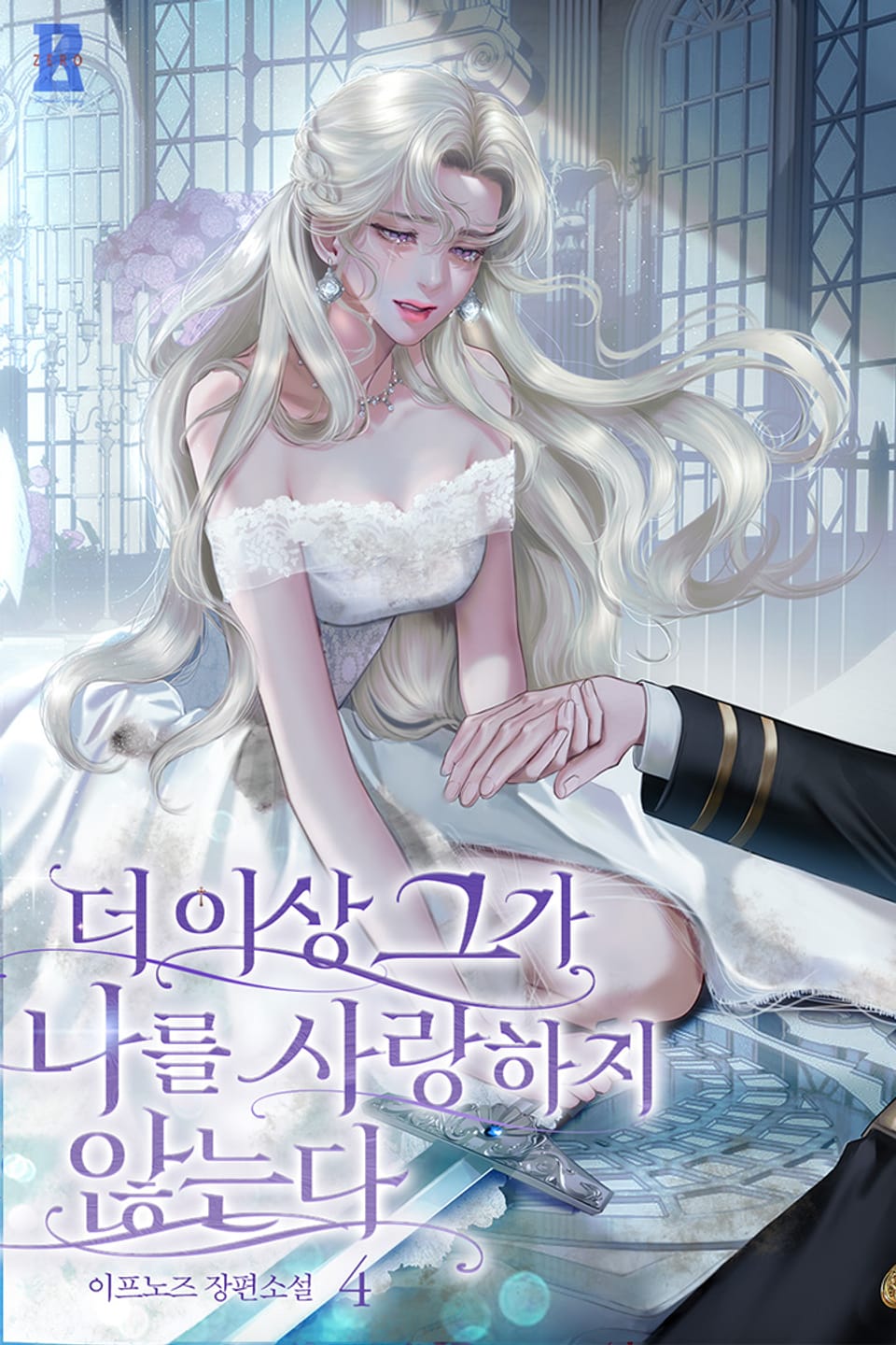 더 이상 그가 나를 사랑하지 않는다 4권