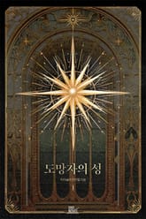 도망자의 성 표지 이미지