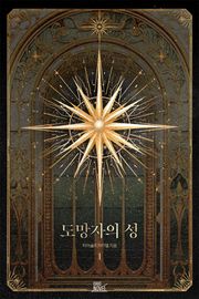 도망자의 성