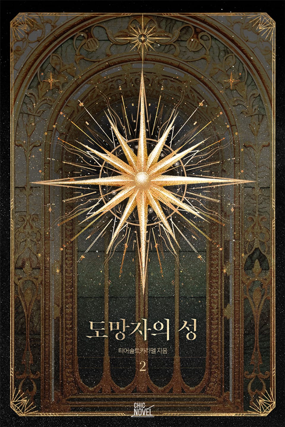 도망자의 성 2권 (완결)