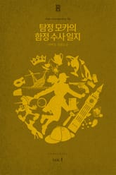 탐정 모카의 함정수사 일지 표지 이미지