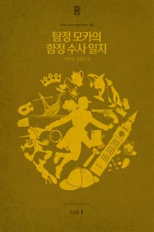 탐정 모카의 함정수사 일지