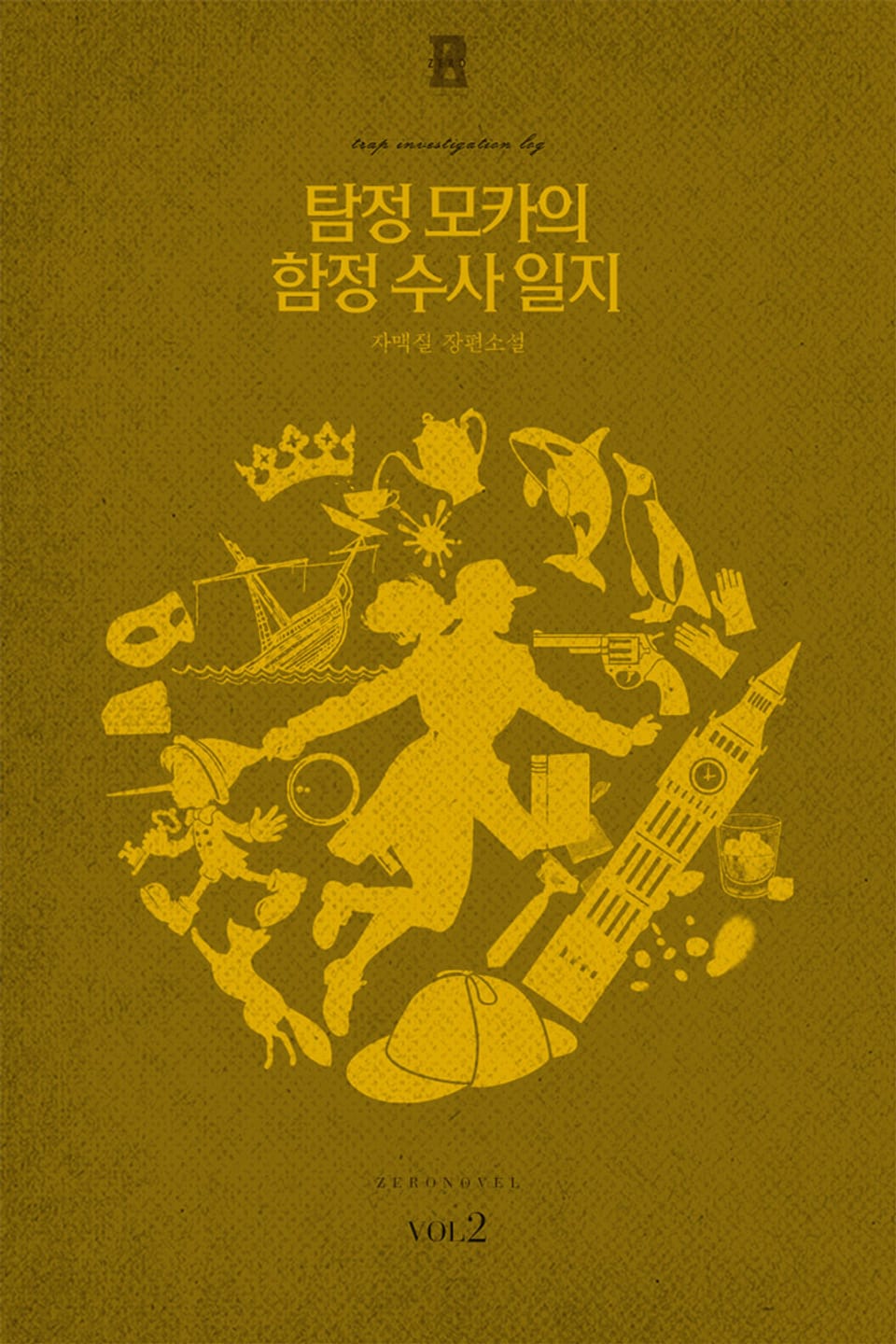 탐정 모카의 함정수사 일지 2권