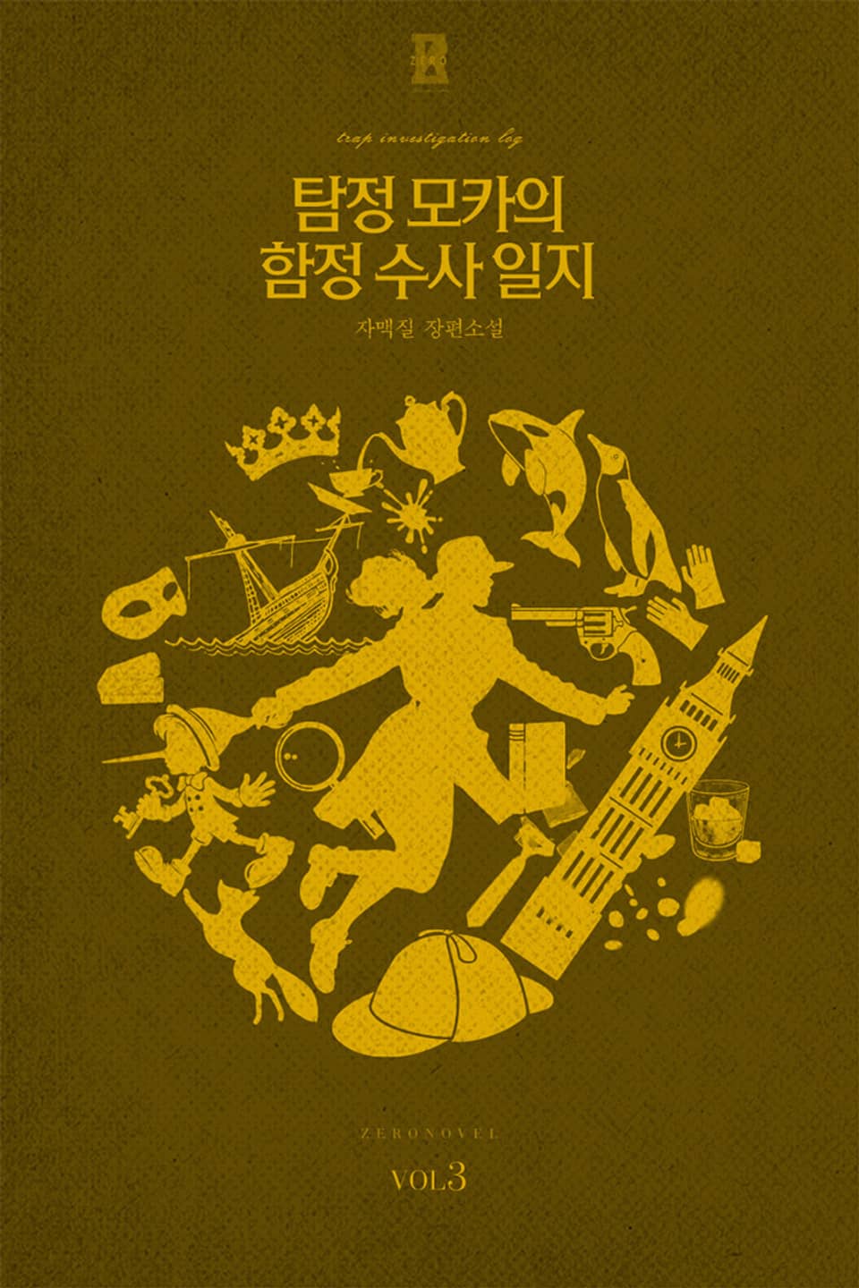 탐정 모카의 함정수사 일지 3권