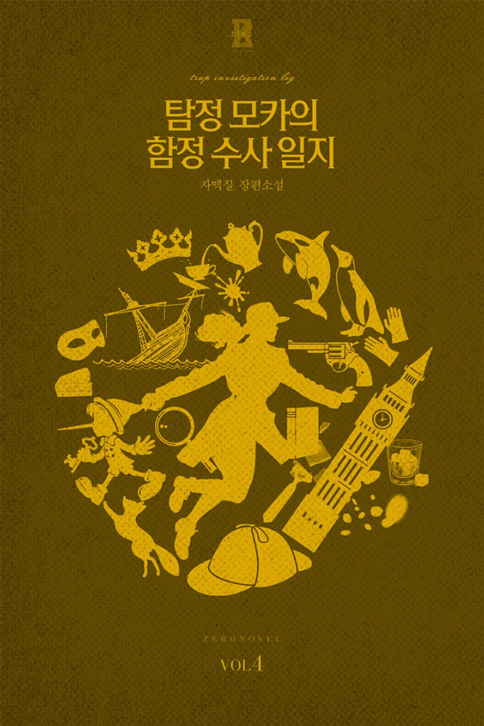 탐정 모카의 함정수사 일지 4권