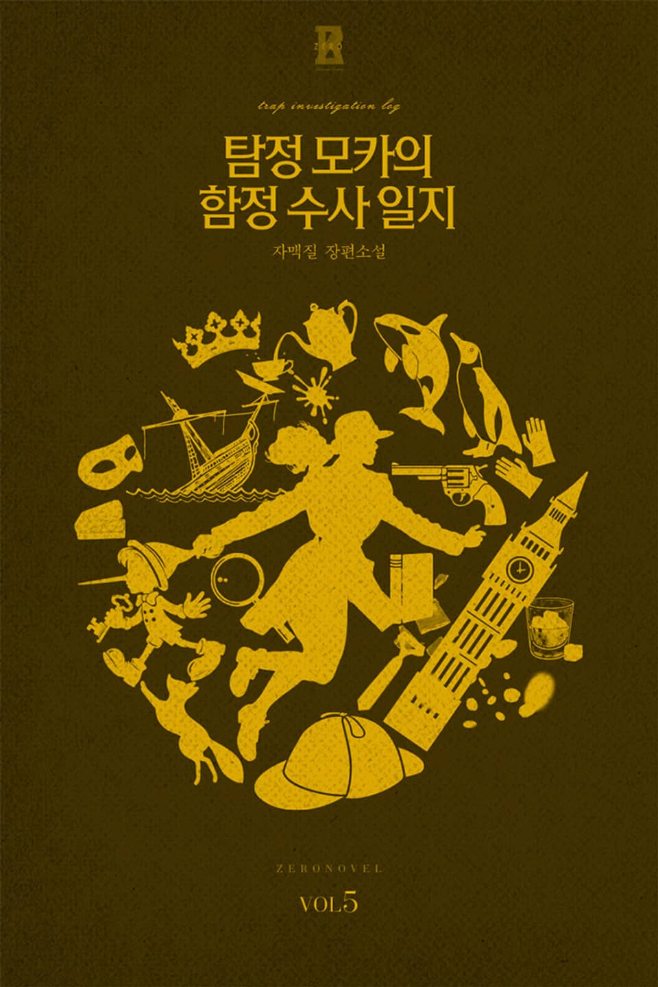 탐정 모카의 함정수사 일지 5권 (완결)