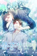 불공정 연애 (시즌1 후기)