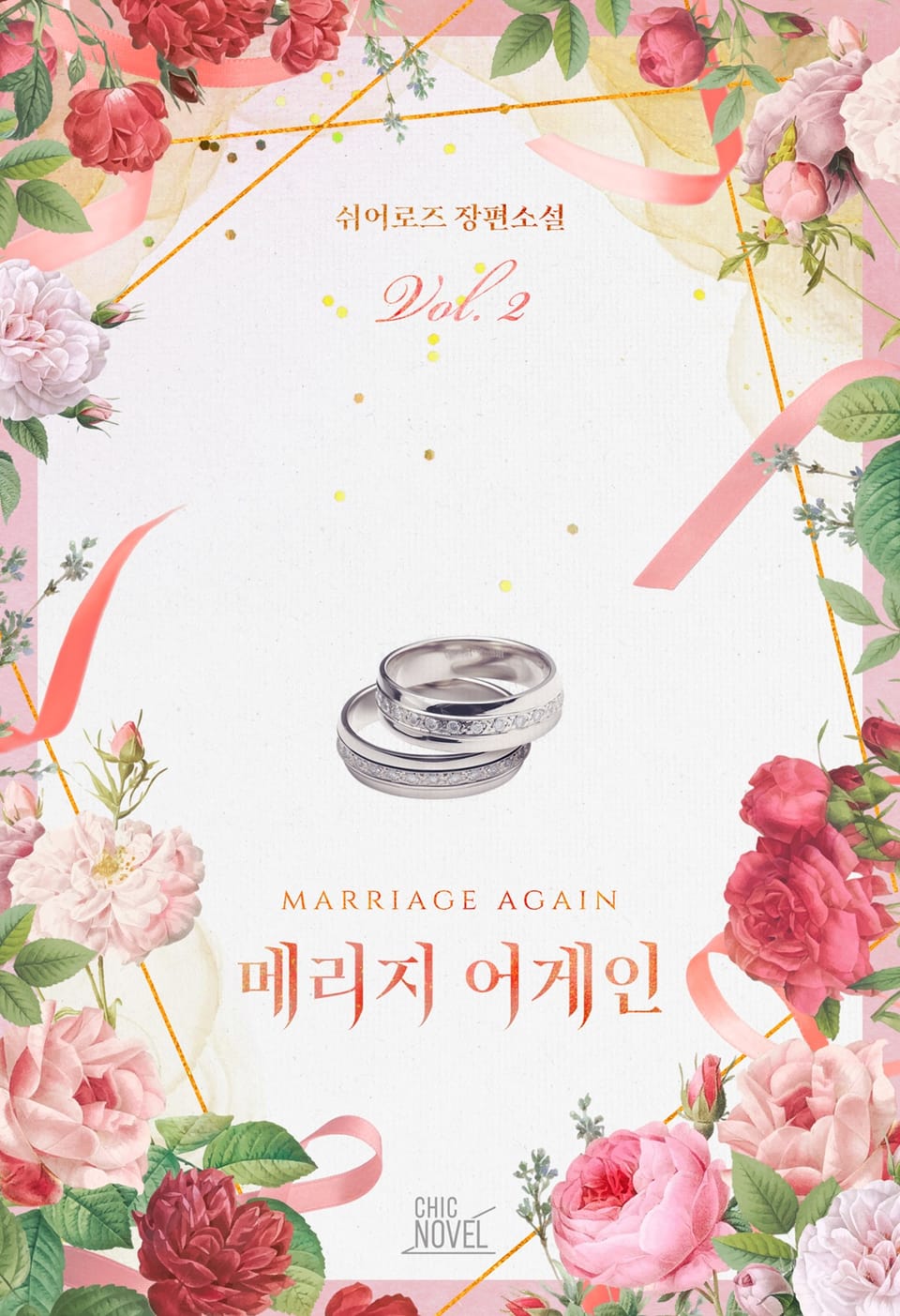 메리지 어게인 2권