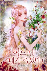 어느 날 내가 죽었다 표지 이미지