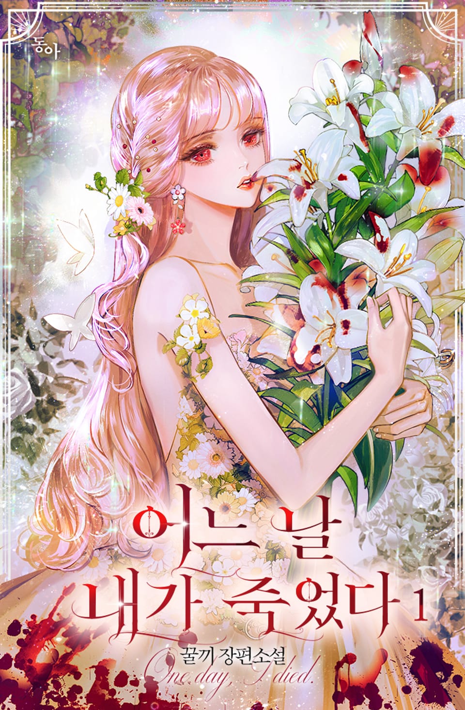 어느 날 내가 죽었다 1권