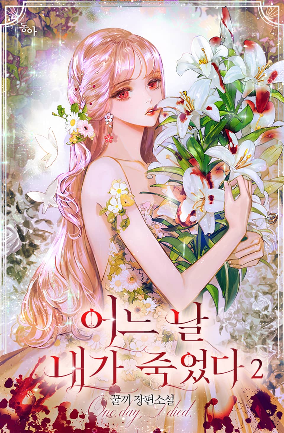 어느 날 내가 죽었다 2권