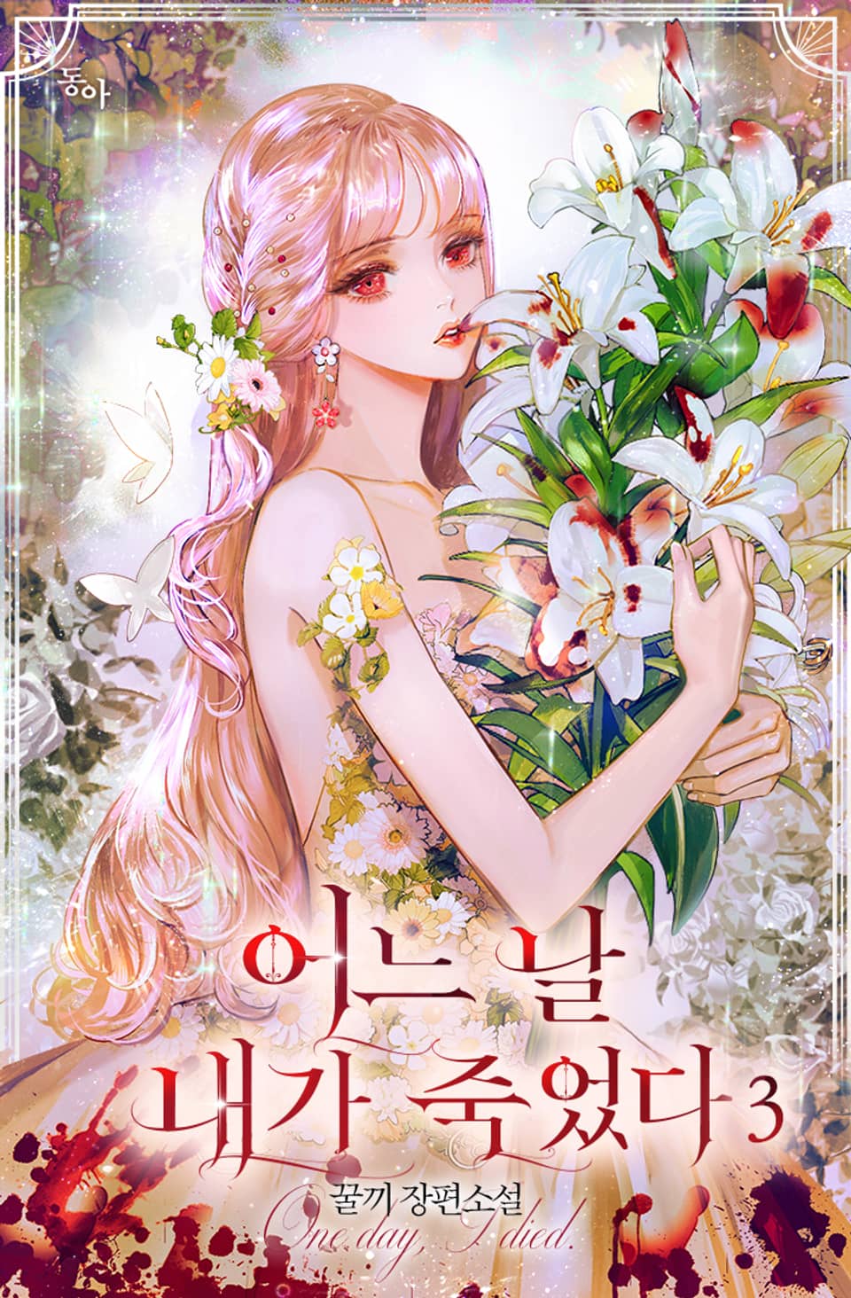 어느 날 내가 죽었다 3권