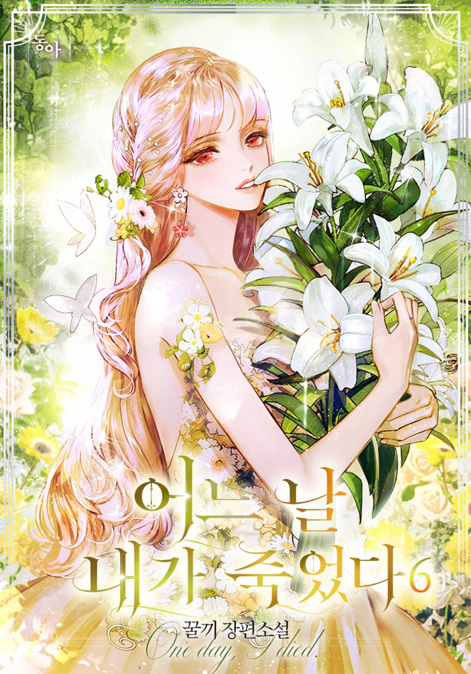 어느 날 내가 죽었다 6권