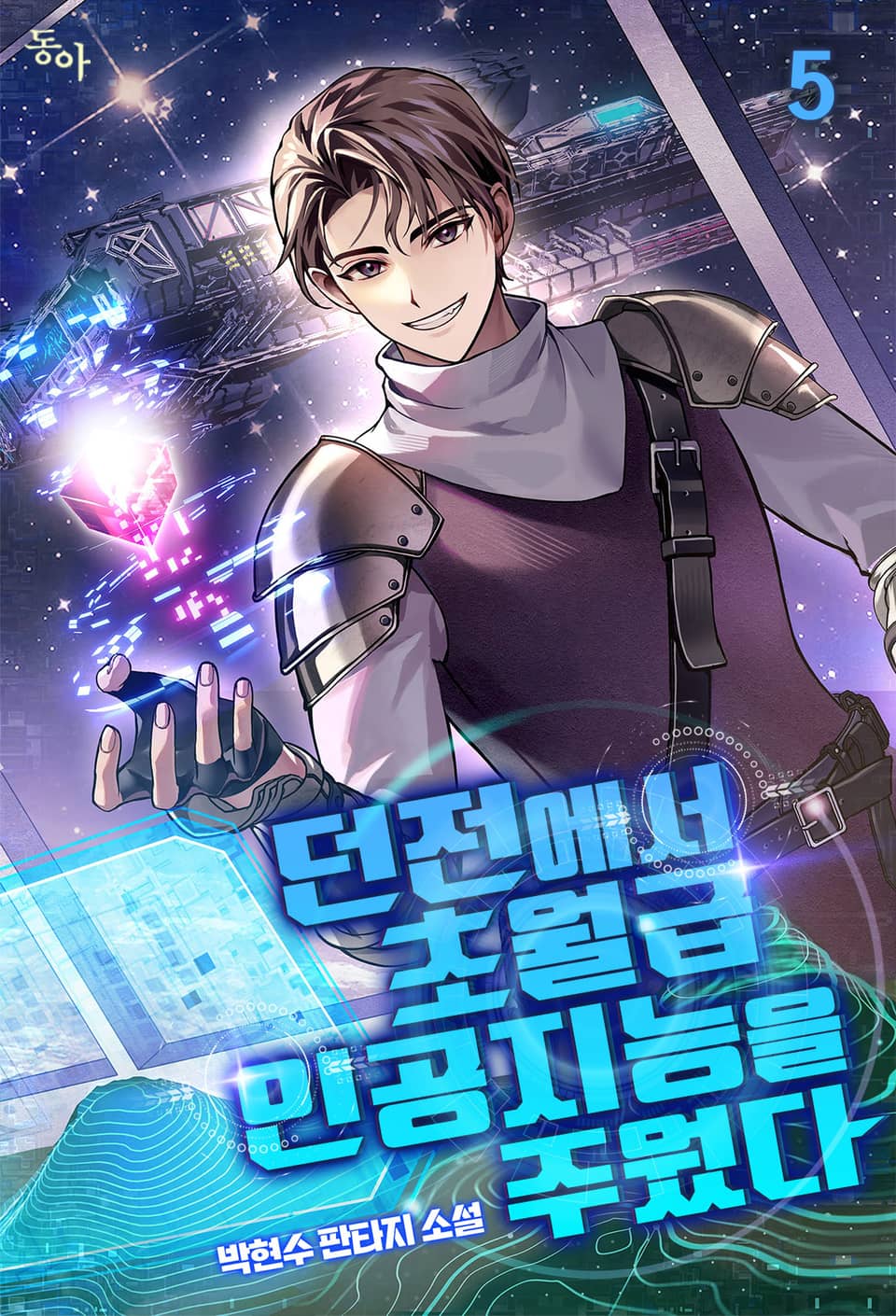 던전에서 초월급 인공지능을 주웠다 5권