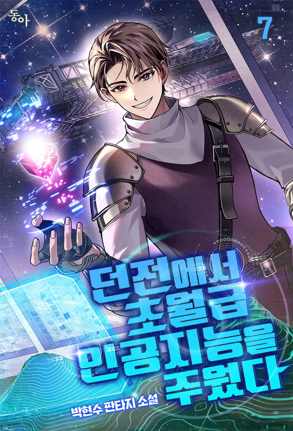 던전에서 초월급 인공지능을 주웠다 7권