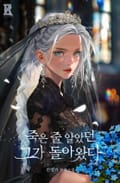 죽은 줄 알았던 그가 돌아왔다 (15세 개정판) 1화
