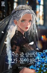 죽은 줄 알았던 그가 돌아왔다 (15세 개정판) 표지 이미지