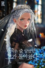 죽은 줄 알았던 그가 돌아왔다 (15세 개정판)