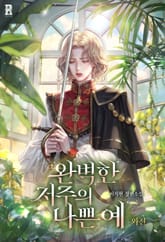 완벽한 저주의 나쁜 예 표지 이미지