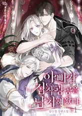 아빠가 집착광공을 납치해왔다 표지 이미지