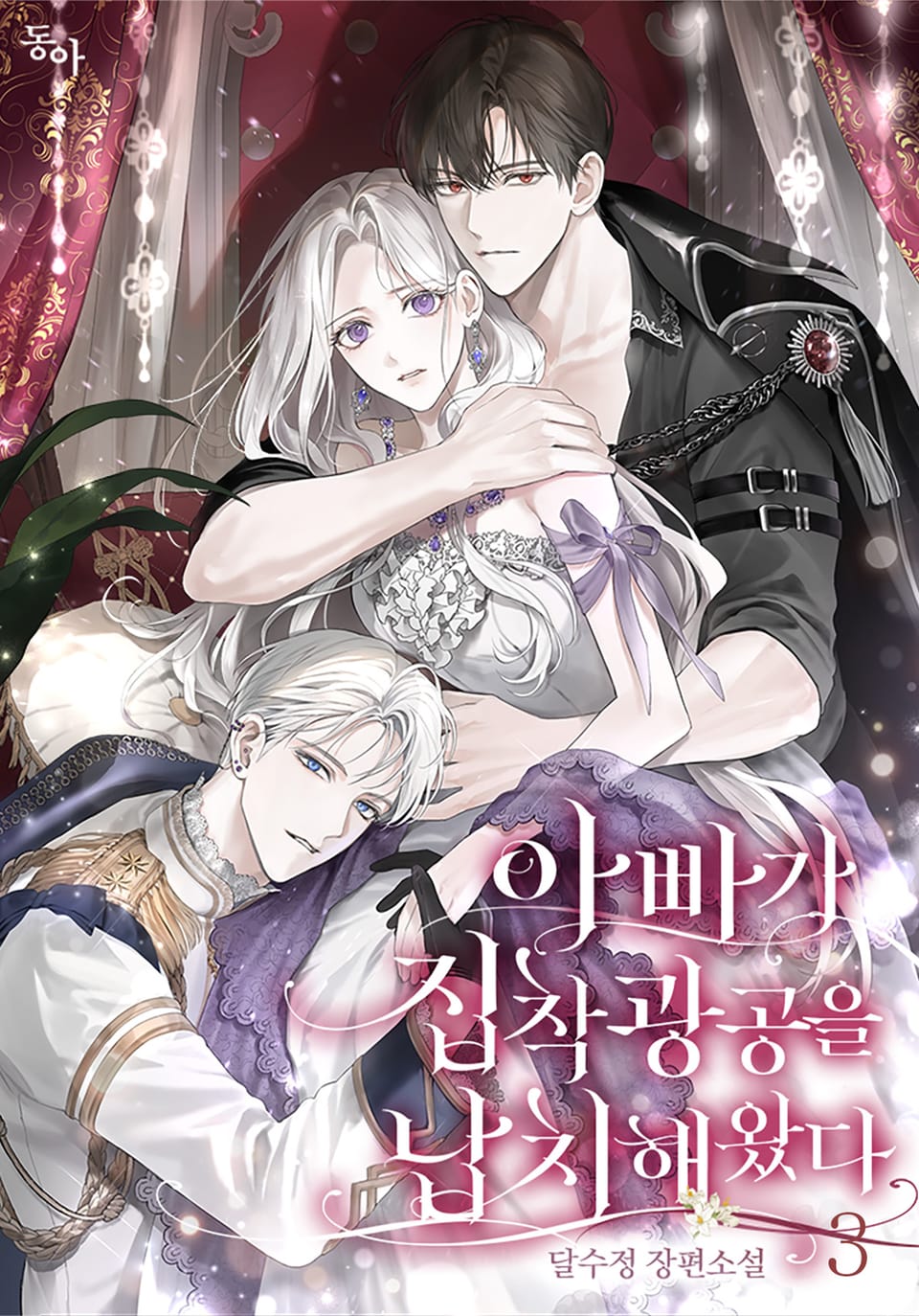 아빠가 집착광공을 납치해왔다 3권