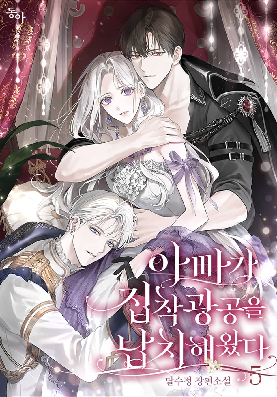 아빠가 집착광공을 납치해왔다 5권