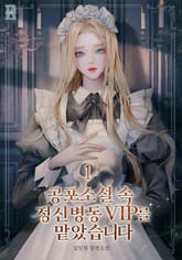 공포소설 속 정신병동 VIP를 맡았습니다 표지 이미지