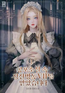 공포소설 속 정신병동 VIP를 맡았습니다