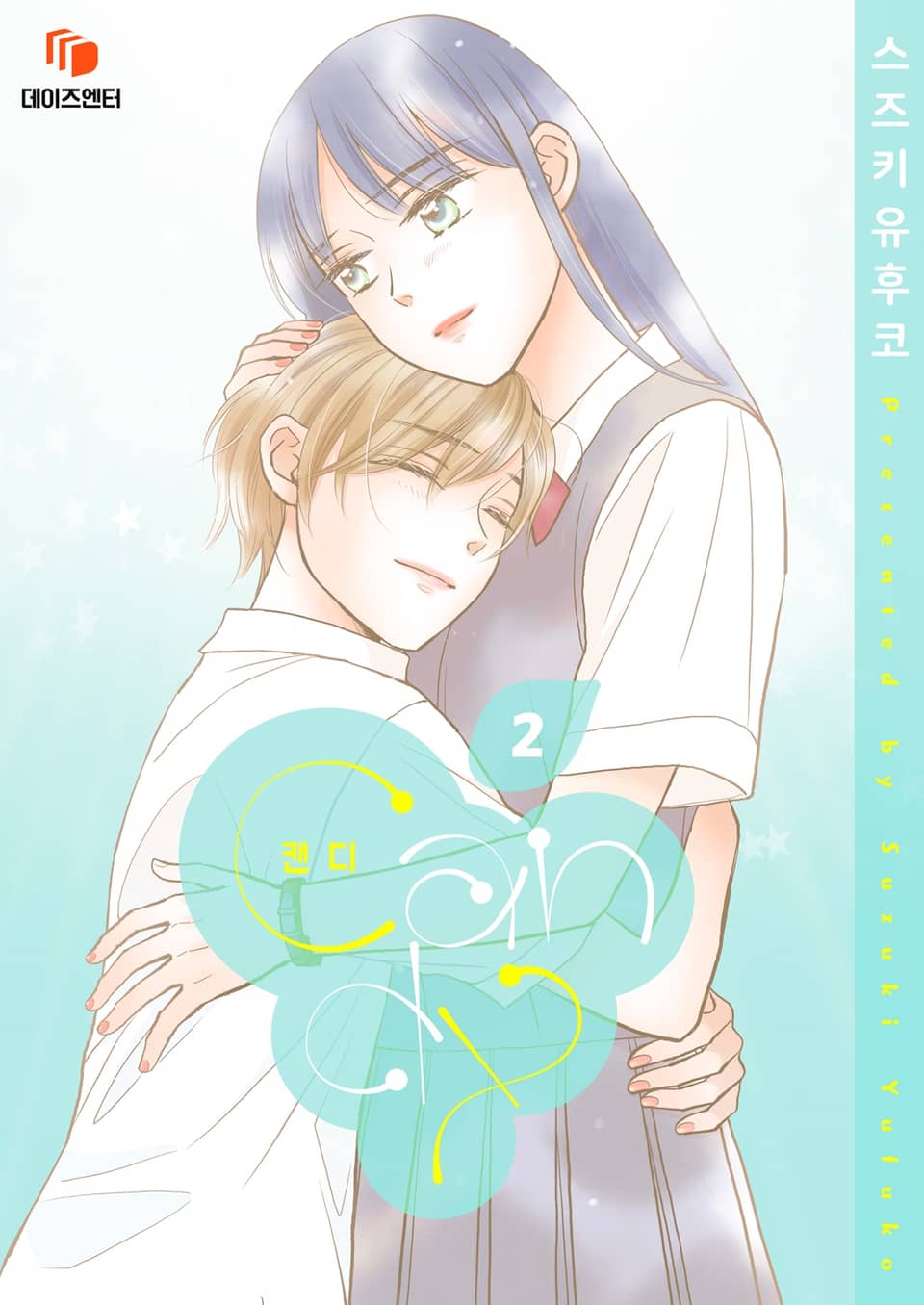 캔디 2권 (완결)