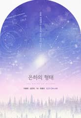 은하의 형태 표지 이미지