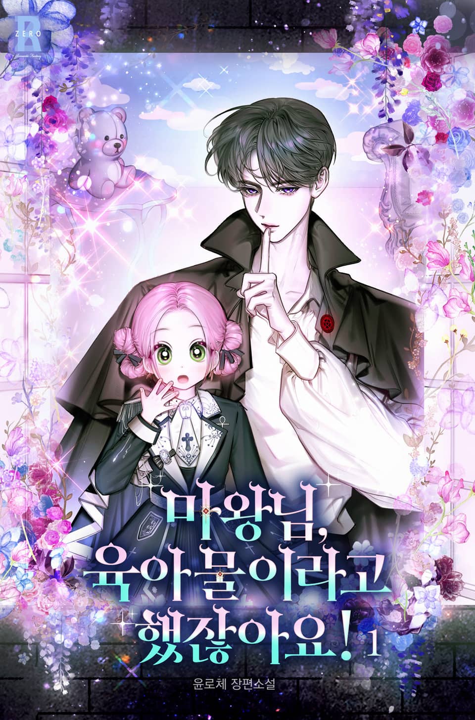 마왕님, 육아물이라고 했잖아요! 1권