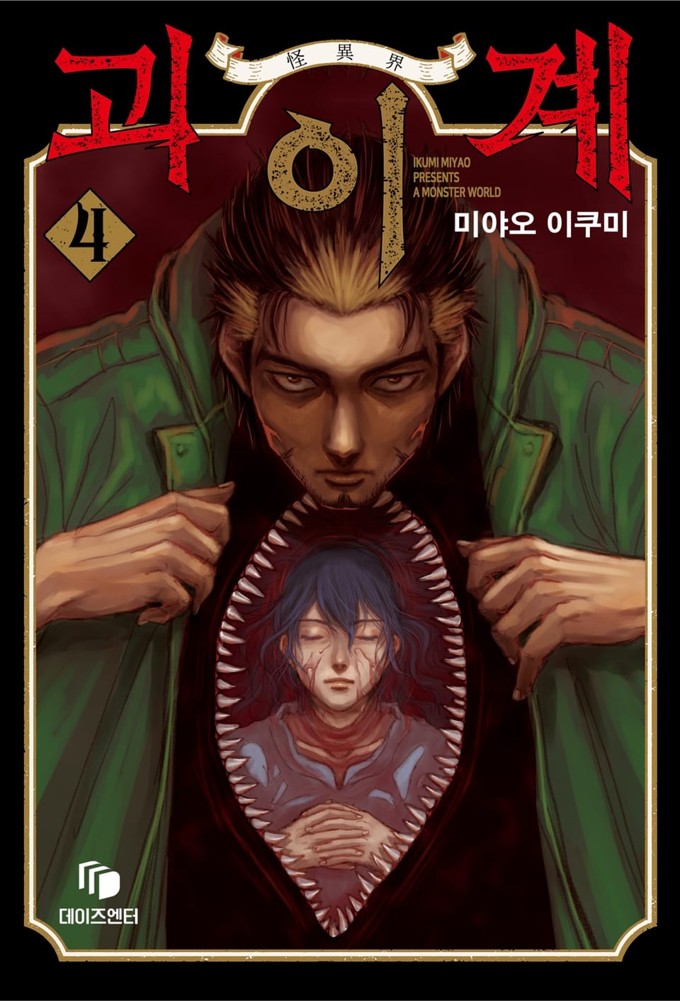 괴이계 4권 (완결)