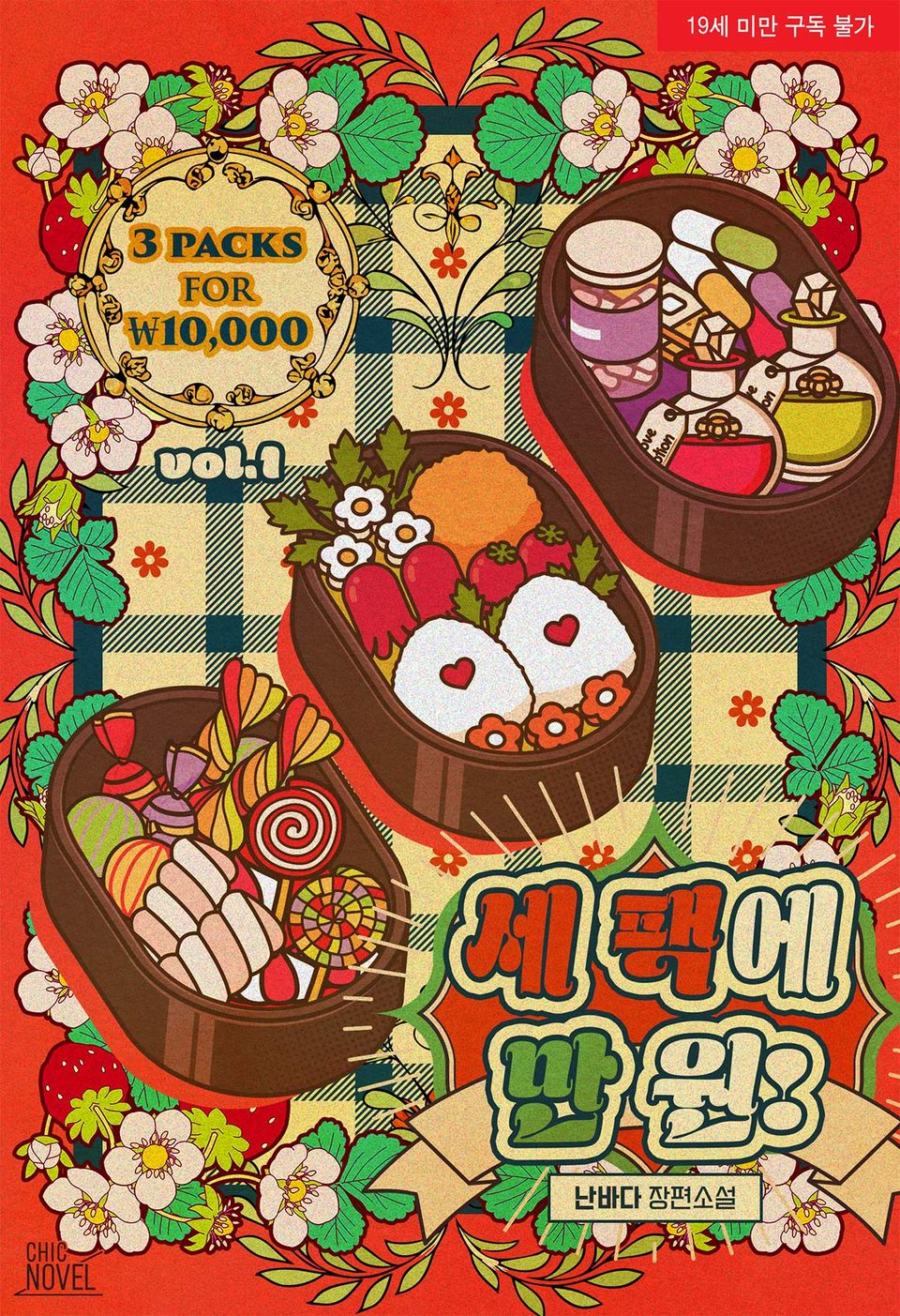 세 팩에 만 원!